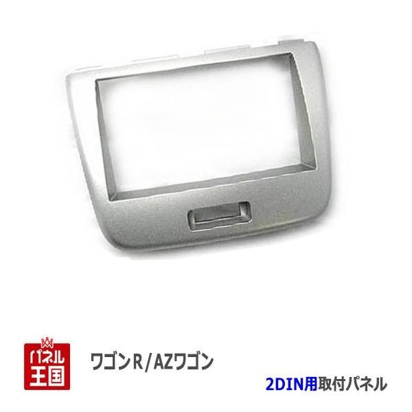マツダ AZワゴン (MJ23S) H20~H24 2DINナビ取付キット マツダ AZワゴン (MJ23S) H20~H24 2DINナビ取付キット