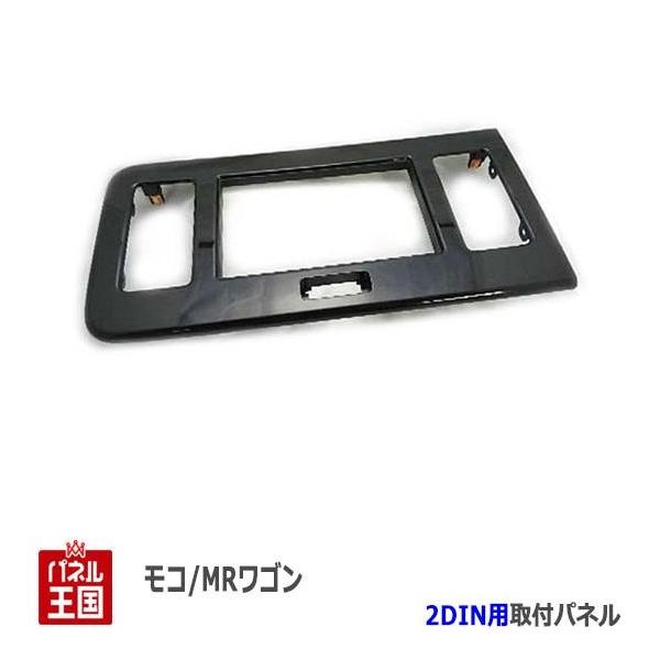 MRwagon オーディオパネル スズキ（SUZUKI） MRワゴンWit (MF33S) H23~現在 2DINナビ取付キット