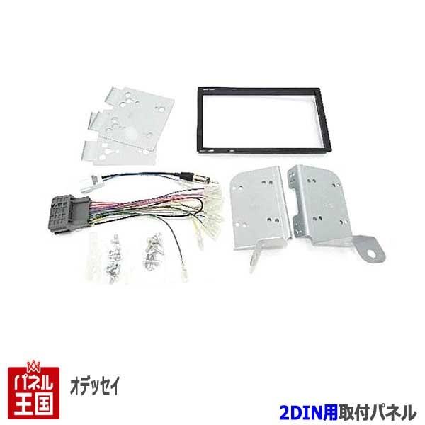 ホンダ オデッセイ (RC1/RC2) H25~現在 2DINナビ取付キット ホンダ オデッセイ (RC1/RC2) H25~現在 2DINナビ取付キット