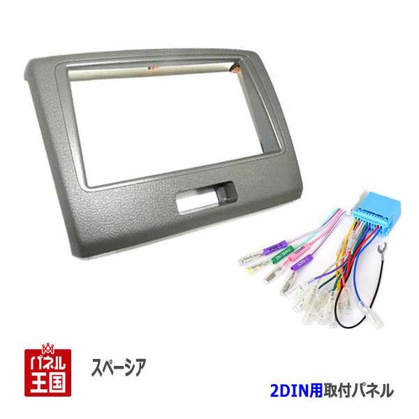 スペーシア 配線付 スズキ (MK32S/MK42S) H25~現在 2DINナビ取付キット