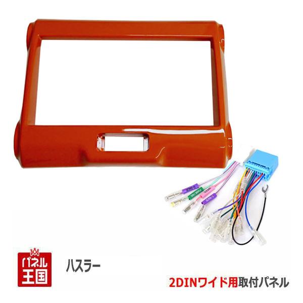 ハスラー 配線付 スズキ (MR31S/MR41S) H26~現在 2DINワイドナビ取付