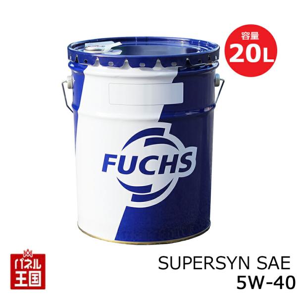 FUCHS フックス SUPERSYN SAE 5W-40 内容量20L 合成油(SUPERSYN