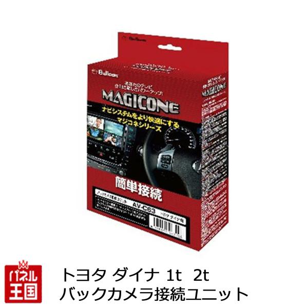 インナーミラーのバックカメラ映像を市販ナビゲーションにも同時に映し出す事が出来る トヨタ ダイナ ( 1.0ton / 2.0ton ) AV-C63