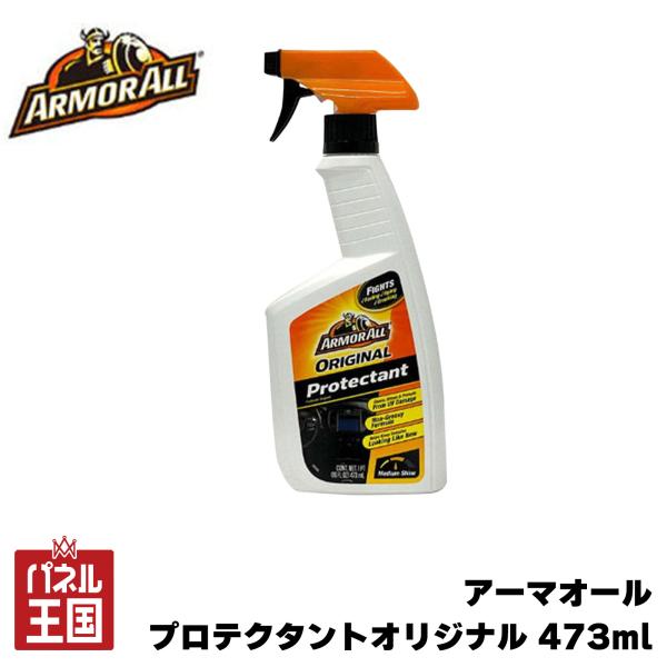 アーマオール プロテクタント オリジナル 473ml 車 ダッシュボード