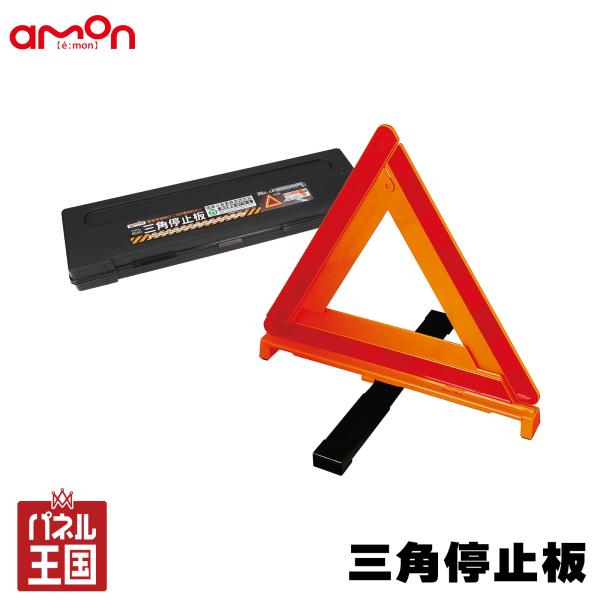 エーモン/amon  三角停止板 車のトラブル 故障 事故 非常時 緊急時 高速道路 TSマーク付 ケース付 強風でも抜群の安定感 cg-amon-6640
