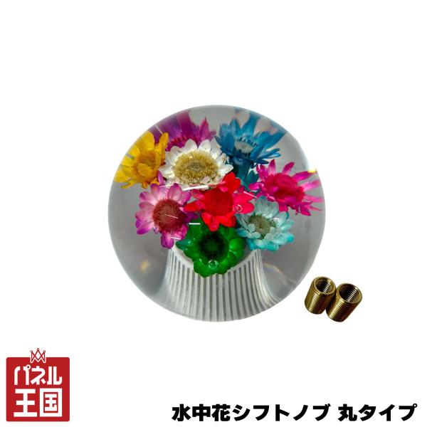 水中花シフトノブ 丸タイプ 5cm M12×1.25 アダプター付属 乗用車