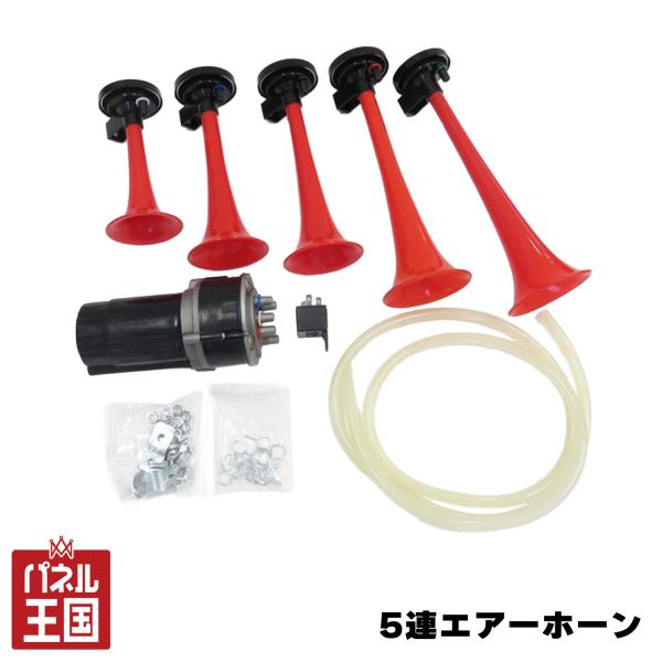 5連ホーン ヤンキーホーン 12V ラッカラーチャ ラ・クラカチャ 5連ミュージックホーン クラクション ホーン cg-bz-be-757