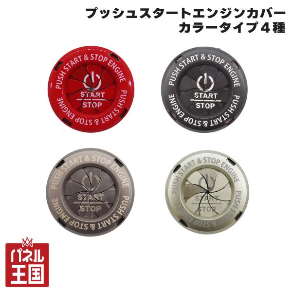 エンジンスタートボタン カバー レッド ブラック グレー シルバー
