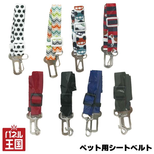 ペット用シートベルト 全8種類から好きな柄を選べる 小型・中型犬用 38~62cm 飛び出し防止に 猫不可 ハーネスに着用 cg-HH-1032-1039