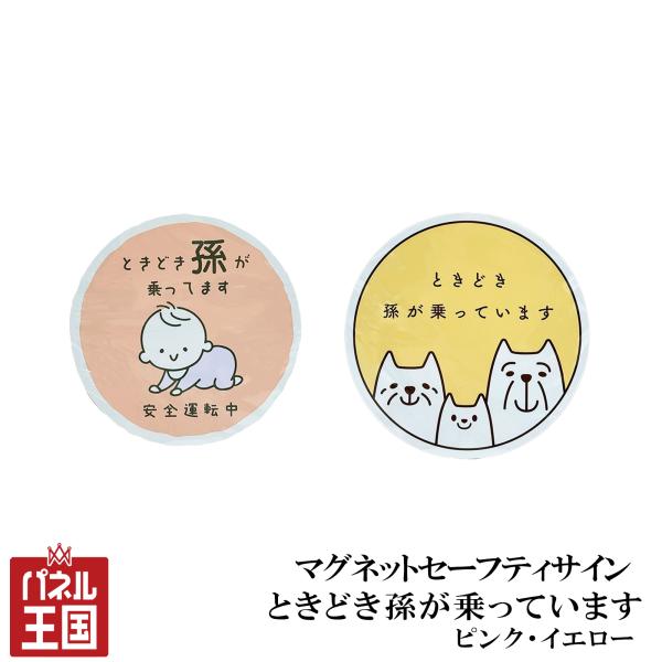 セーフティサイン 孫乗ってます マグネット ピンク、イエロー 1枚 直径約123mm 丸型 孫 後続車にアピール 向島 cg-mys-MR-04-05 KRPR