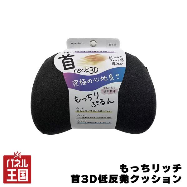 ネッククッション 低反発 もっちリッチ 首クッション ブラック 車用 枕