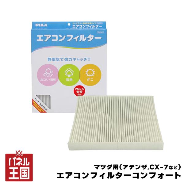 PIAA エアコンフィルター コンフォート マツダ(アテンザ CX-7 デミオ ベリーサetc) 純正交換タイプ  cg-pia-evc-a1