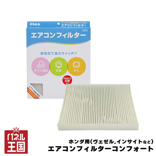 PIAA エアコンフィルター コンフォート ホンダ(ヴェゼル インサイト CR-Z フィット フィット シャトル フリード/スパイクetc) 純正交換タイプ c