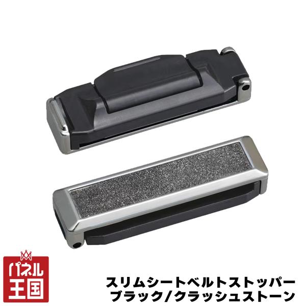 セイワ/SEIWA セイワ スリムシートベルトストッパー ブラック/クラッシュストーン ロック&フリー機能付 幅52mmまで cg-siw-W716