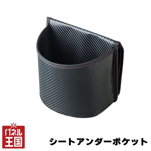 セイワ/SEIWA シートアンダーポケット カーボン ブラック 車内収納 シート下 小物ポケット ゴミ箱 小物収納 cg-siw-wa135