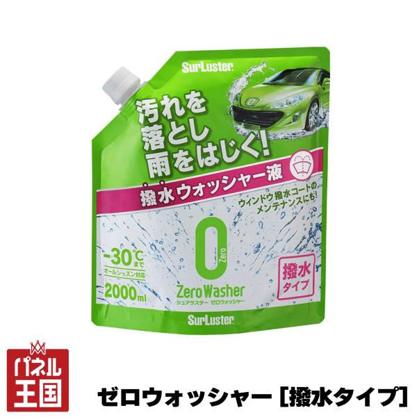 納期未定 ゼロウォッシャー 撥水タイプ 2L ウォッシャー液 メンテナンス 補充 水希釈 オールシーズン対応 シュアラスター cg-sl-S-102