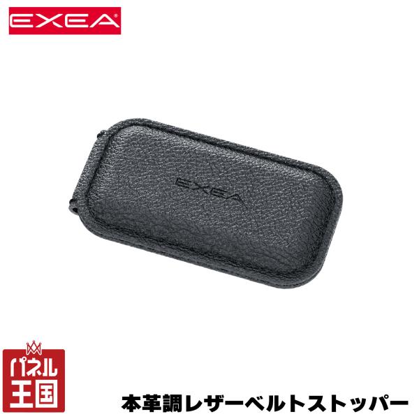 星光産業/EXEA レザーベルトストッパー ブラック 1個入 圧迫感軽減 マグネット固定 本革調レザー シンセティックレザー仕様 リアルステッチ cg-ss-ee-116