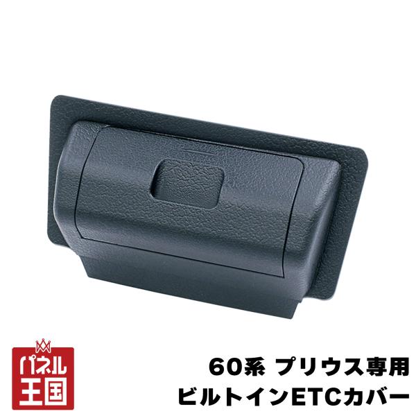 60系プリウス専用 ビルトインETCカバー 盗難防止 専用設計 MXWH6#/ZVW6# 専用設計 車内収納 cg-yac-12