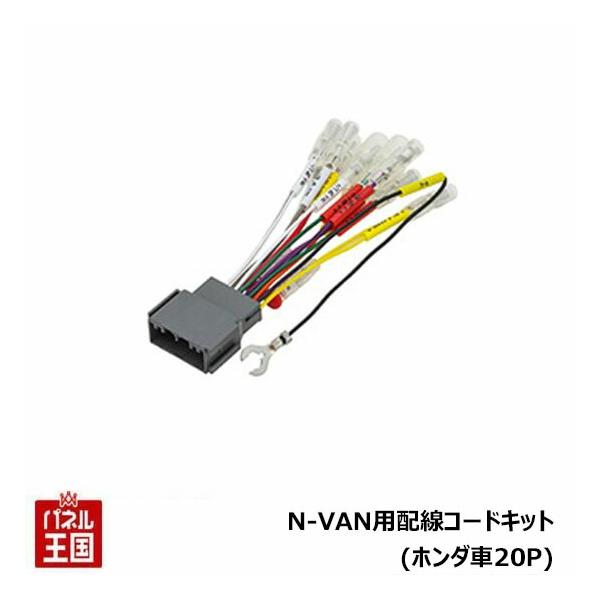 カーオーディオ接続キット N Van 配線の人気商品 通販 価格比較 価格 Com