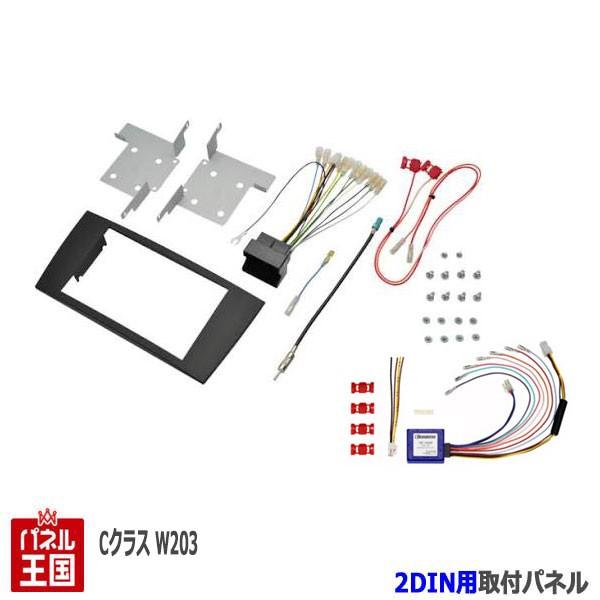 Mercedes-Benz C-Class(203後期) 2DINオーディオ取付キット AVC】2DIN取付キット - ベンツCクラス(W203)後期 ナビ無し車用