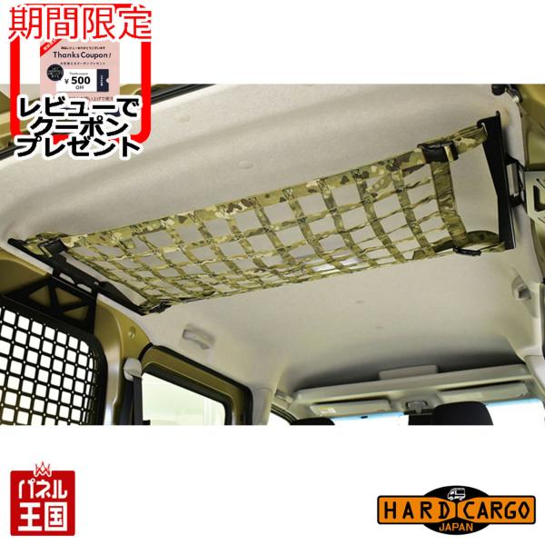 HARD CARGO（ハードカーゴ） ルーフネット 7色選択 ダイハツ