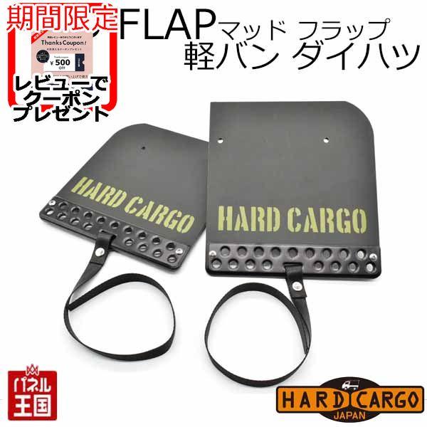ハードカーゴ マッドフラップ大人気商品のマッドフラップに、アトレー、ハイゼットカーゴ、アトレーデッキバン、ハイゼットデッキバン用が登場！アルミプレート＆ベルト付きのマッドフラップ。走行中のタイヤから跳ね上がる水しぶきや小石などから、大切なお...