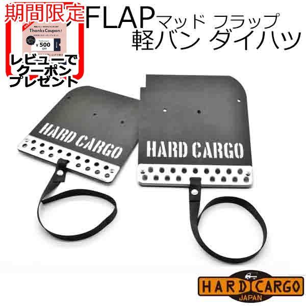 ハードカーゴ マッドフラップ大人気商品のマッドフラップに、アトレー、ハイゼットカーゴ、アトレーデッキバン、ハイゼットデッキバン用が登場！アルミプレート＆ベルト付きのマッドフラップ。走行中のタイヤから跳ね上がる水しぶきや小石などから、大切なお...