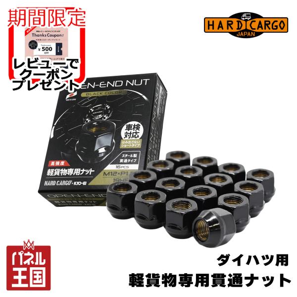 ハードカーゴ ダイハツ軽貨物専用貫通ナット ハードカーゴオリジナル高強度ホイールナット ダイハツ用 カスタム パーツ HARD CARGO HC-785