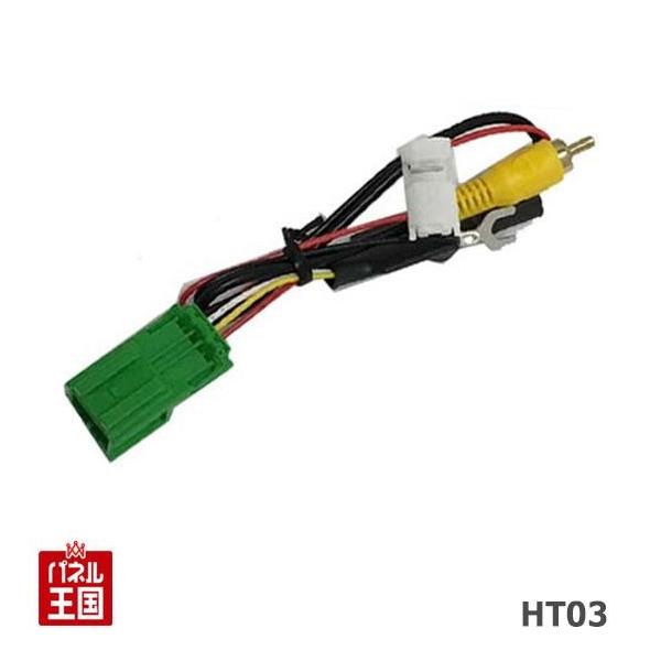 バックカメラ変換配線 HT03 ホンダ純正ナビ マツダ スズキ ニッサン