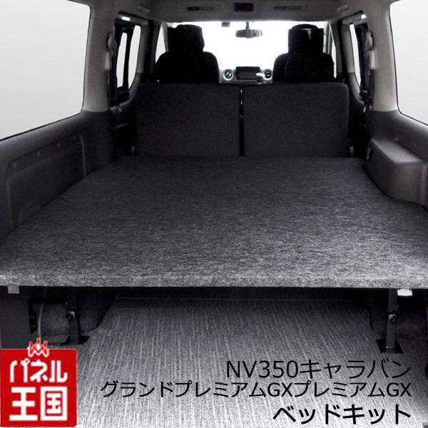 ベッドキット+オプション脚セット NV350キャラバン プレミアムGX用