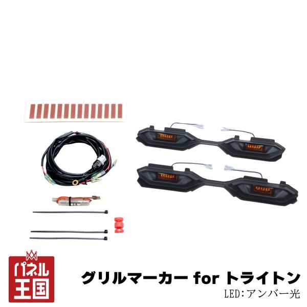 IPF グリルマーカー for トライトン マーカー  ランプ 高品質アンバーLED仕様 アンバー光 ipf-002