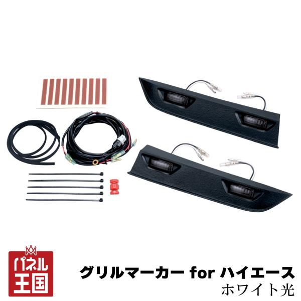 IPF グリルマーカー for ハイエース マーカー ランプスモークレンズ 
