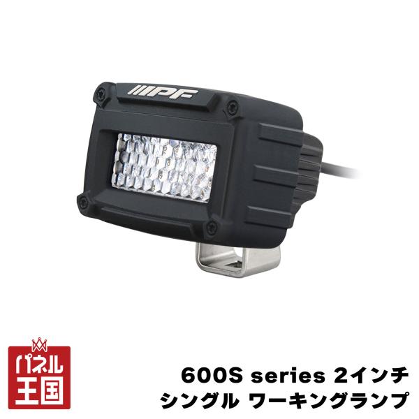 IPF 600S series 2インチ シングル ワーキングランプ 首振り機構付 完全防水(防水・防塵性能:IP68) キャンプ・アウトドアに最適な シリコンガード付 ipf-011
