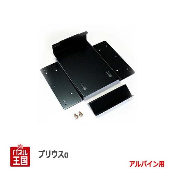 JP-FD4 プリウスα専用 アルパインのフリップダウンモニター取付け時に天井にフリップダウンモニターを固定出来る金具ステー Jifu Pace