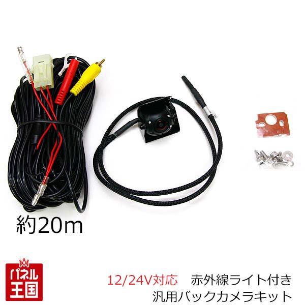 赤外線LED付 高画質 バックカメラ 汎用 約20m配線付き 12/24V対応 赤外線ライト付き汎用バックカメラキット