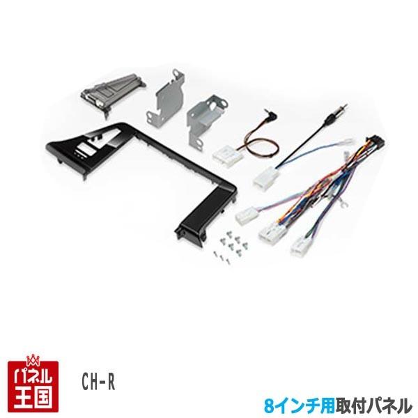 C-HR トヨタ (ZYX10/NGX50系) H28/12~現在 8インチナビ取付キット