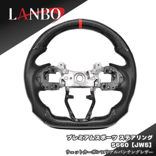 S660 LANBO プレミアムスポーツステアリング JW5 ウェットカーボン
