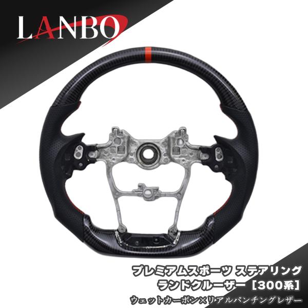 ランドクルーザー LANBO プレミアムスポーツステアリング