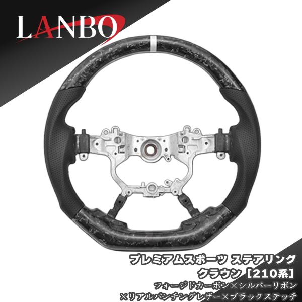 クラウン LANBO プレミアムスポーツステアリングフォージドカーボン