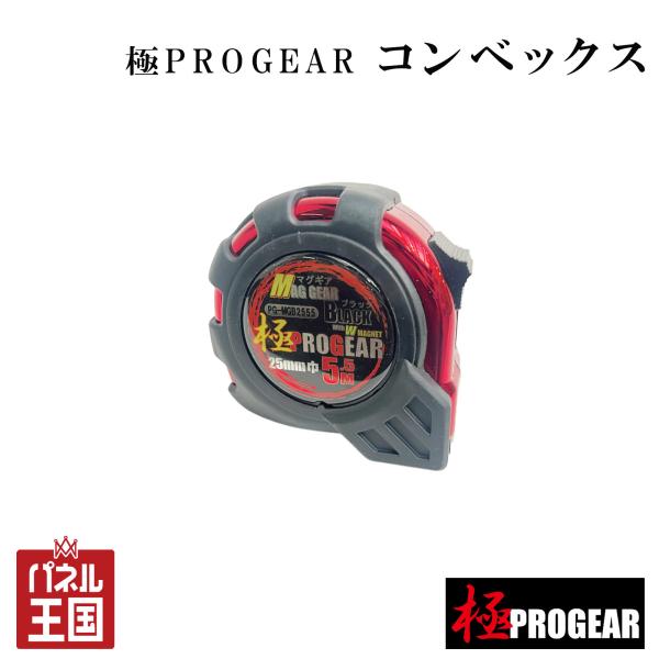 25巾5.5m 極PROGEAR コンベックス マグギアブラック25巾5.5m マグネット付き ガードバンパー付き メジャー 巻き尺 プロ仕様 正規品 m3-pg-mgb2555