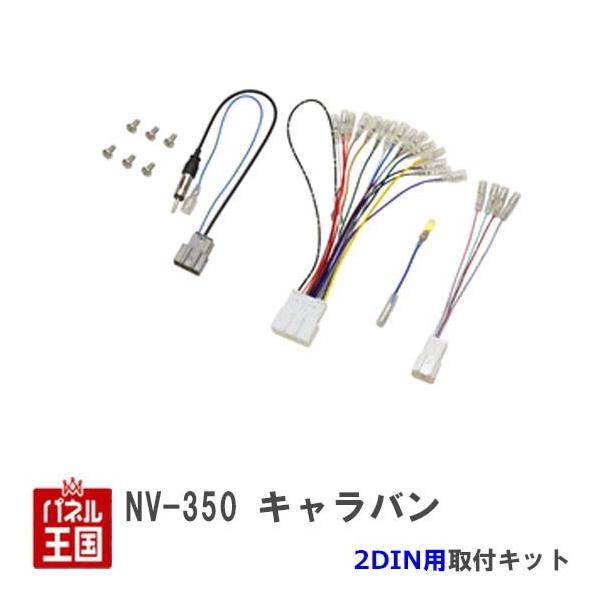 日産 ニッサン NV350 キャラバン H26/3からH29/7 2DINナビ取付