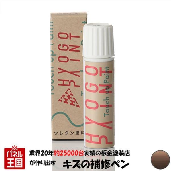 タッチアップキット MINI（ミニ） タッチアップペイント ミニ車用 ホットチョコレート