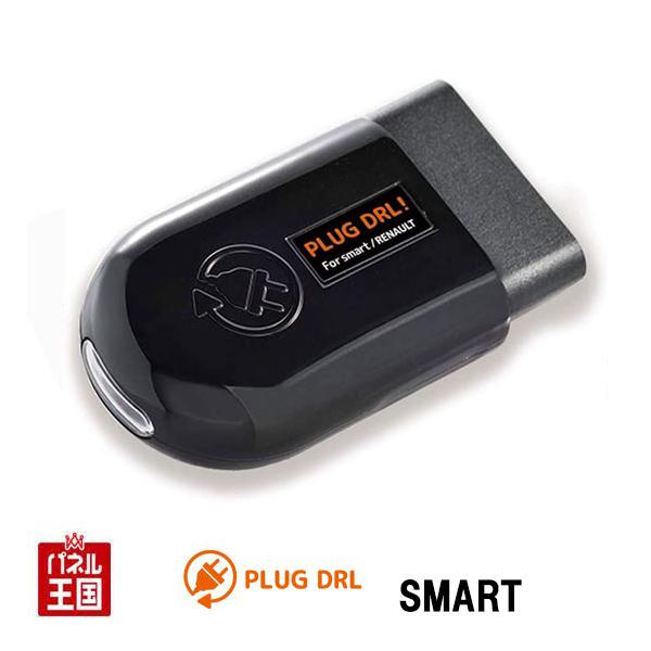 SMART フォーツー/カブリオ (C453/A453) LEDポジションライトをデイライト化 スマート fortwo PLUG PL3-DRL-S001