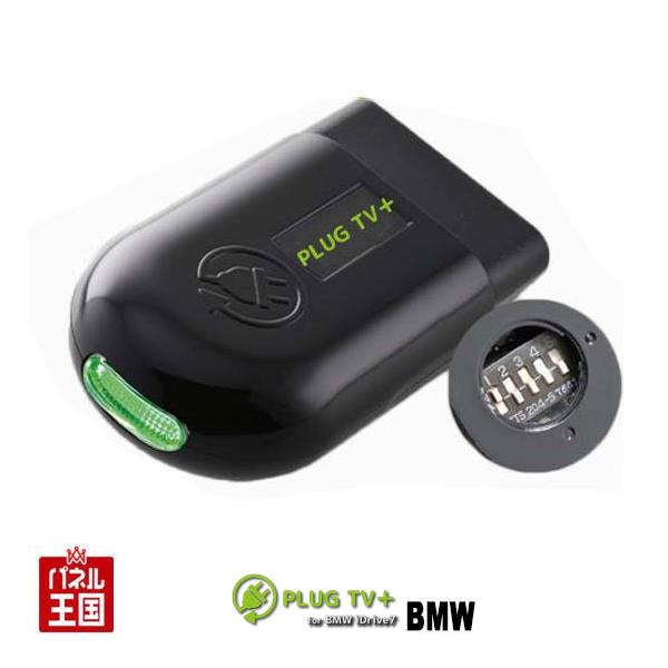 特売 Bmw X4 G02 X4m F98 Tvキャンセラー Mgu Idrive7ナビゲーションシステム搭載車 走行中テレビが見れる プラス Plug Tv Pl3 Tv B003 100 の保証 Theblindtigerslidell Com