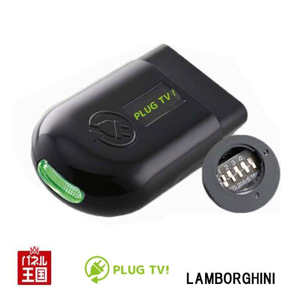 ランボルギーニ ウルス アヴェンタドール ウラカン TVキャンセラー インフォテインメントシステムIII搭載車用 PLUG TV for PL3-TV-L001