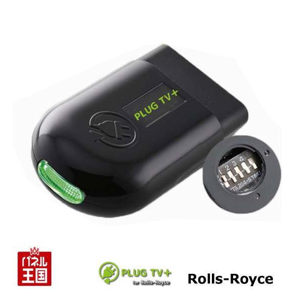 ロールスロイス カリナン レイス ゴースト ドーン TVキャンセラーNBT2 (NBT EVO)ナビゲーションシステム搭載車 プラス PLUG TV+for P