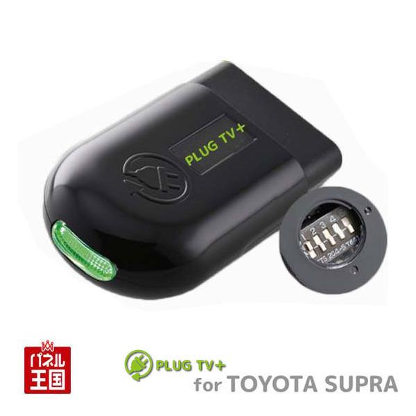 PLUG TV! PL-TV-M001 MINI キャンセラー トヨタ（TOYOTA） GR スープラ (A90/A91) TVキャンセラー Toyota Supra