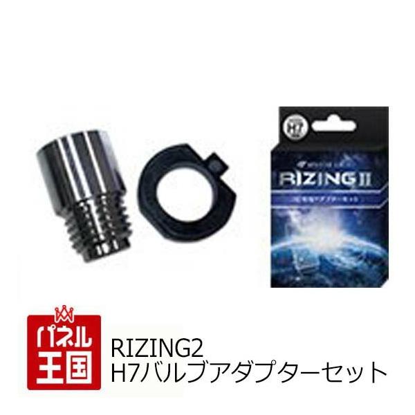 SPHERE LIGHT RIZING2 SRH7P01 H7バルブアダプターセット 4500K