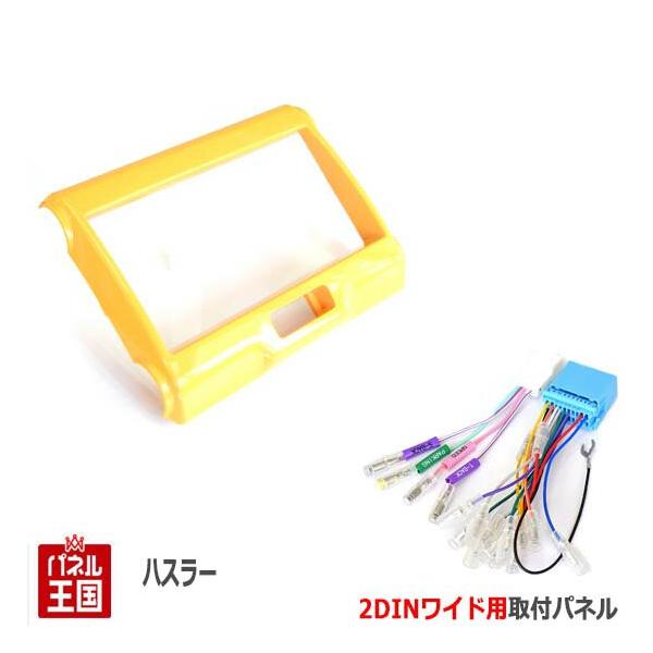 ハスラー 配線付 スズキ (MR31S/MR41S) H26~現在 2DINワイドナビ取付