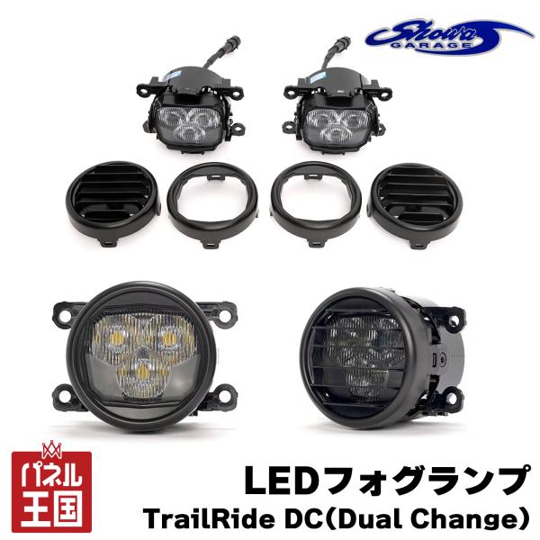 ショウワガレージ LEDフォグランプ TrailRide DC(Dual Change) 2色切替 ジムニーJB64/シエラJB74/ノマドJC74 などスズキ